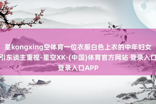 星kongxing空体育一位衣服白色上衣的中年妇女越过引东谈主重视-星空XK·(中国)体育官方网站 登录入口APP