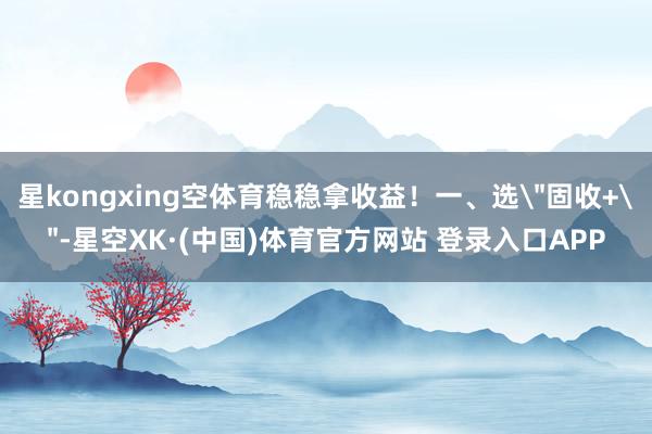 星kongxing空体育稳稳拿收益！一、选
