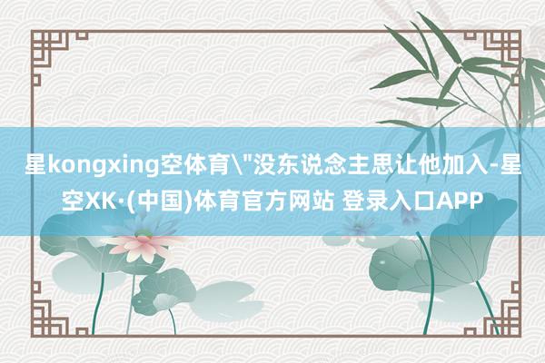 星kongxing空体育