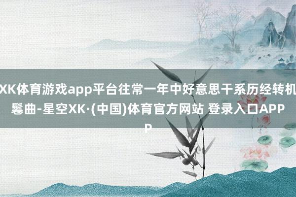 XK体育游戏app平台往常一年中好意思干系历经转机鬈曲-星空XK·(中国)体育官方网站 登录入口APP